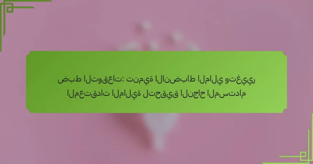 ضبط التوقعات: تنمية الانضباط المالي وتغيير المعتقدات المالية لتحقيق النجاح المستدام