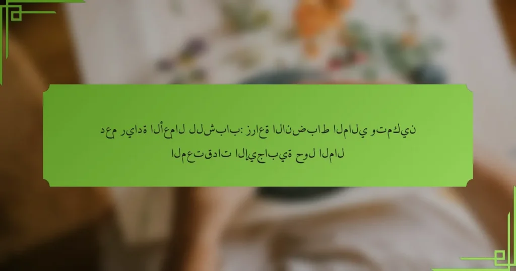 دعم ريادة الأعمال للشباب: زراعة الانضباط المالي وتمكين المعتقدات الإيجابية حول المال