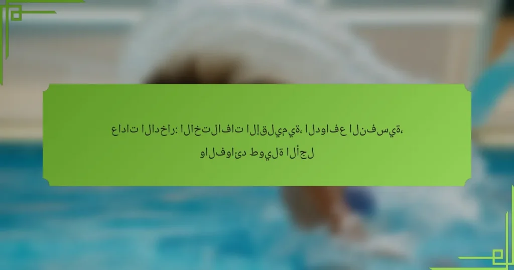 عادات الادخار: الاختلافات الإقليمية، الدوافع النفسية، والفوائد طويلة الأجل