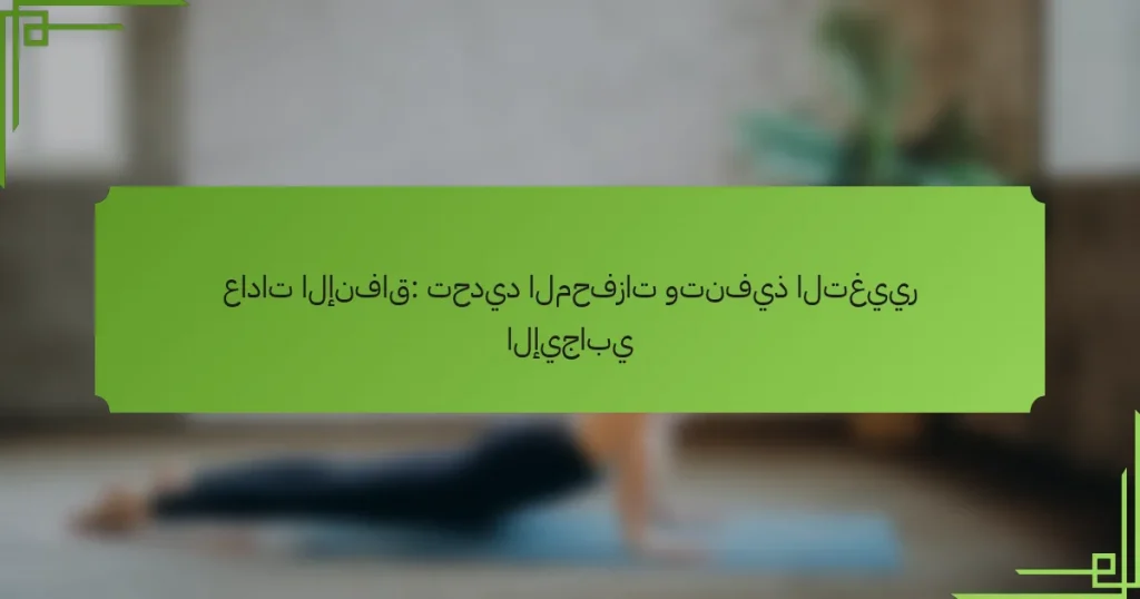 عادات الإنفاق: تحديد المحفزات وتنفيذ التغيير الإيجابي