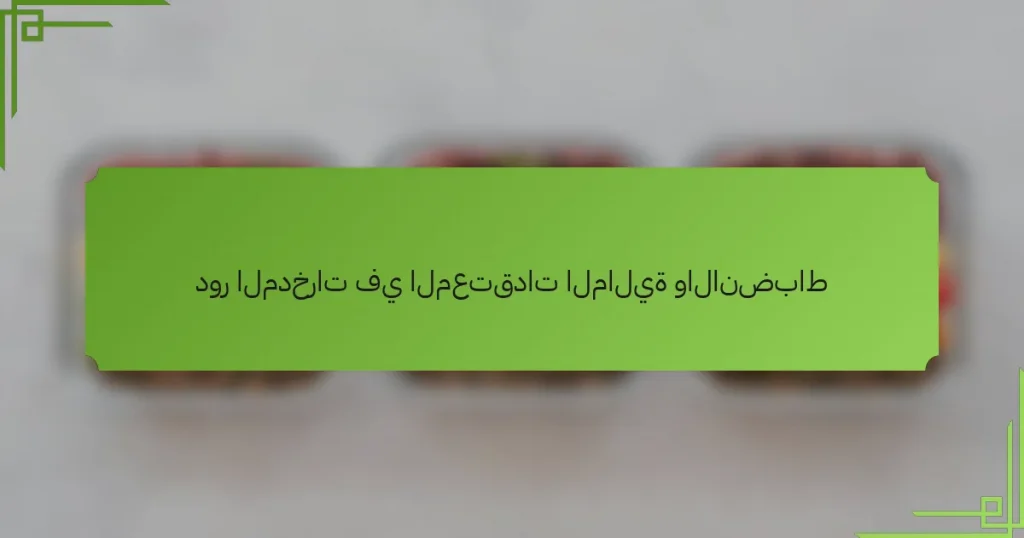 دور المدخرات في المعتقدات المالية والانضباط