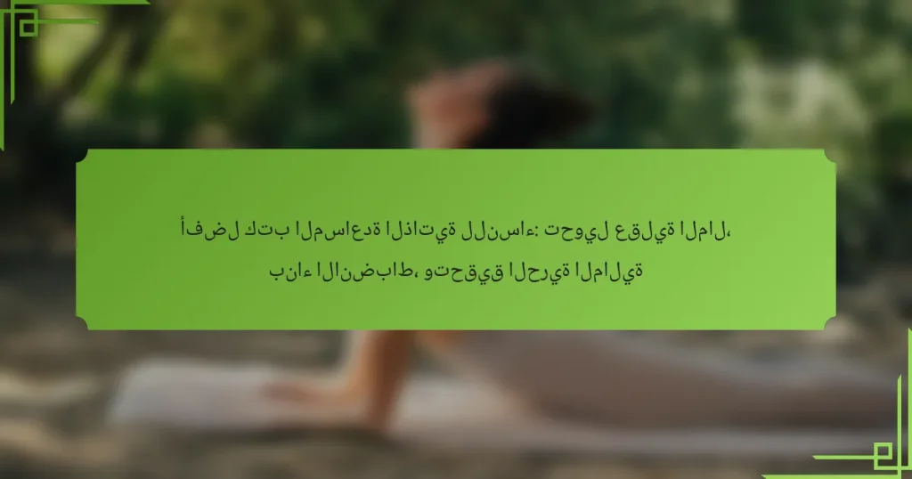 أفضل كتب المساعدة الذاتية للنساء: تحويل عقلية المال، بناء الانضباط، وتحقيق الحرية المالية