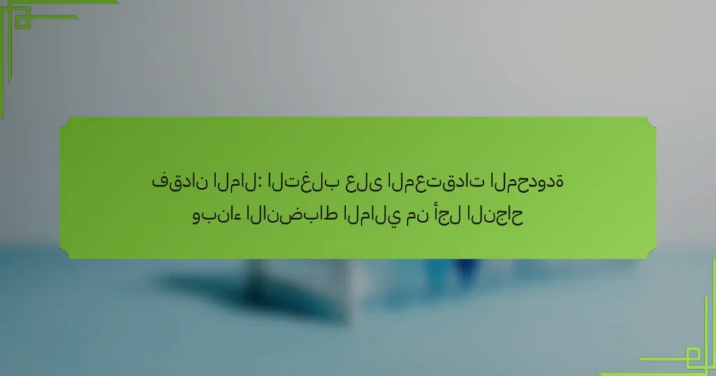 فقدان المال: التغلب على المعتقدات المحدودة وبناء الانضباط المالي من أجل النجاح