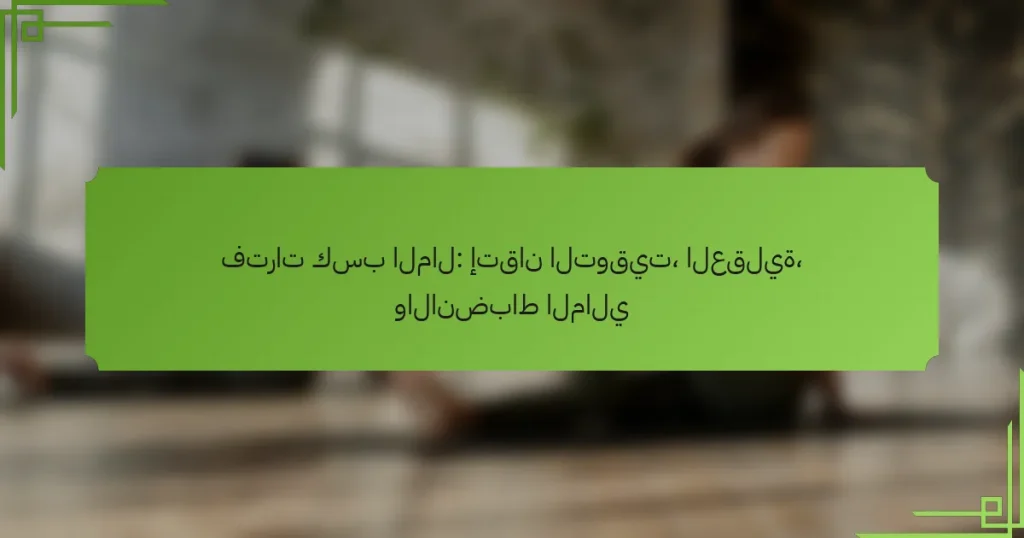 فترات كسب المال: إتقان التوقيت، العقلية، والانضباط المالي