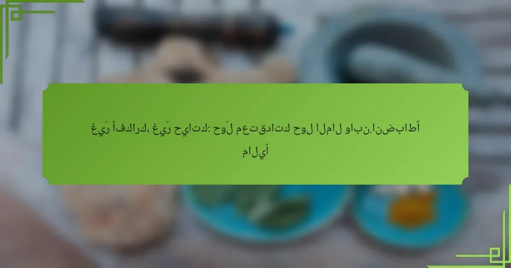 غيّر أفكارك، غيّر حياتك: حوّل معتقداتك حول المال وابنِ انضباطًا ماليًا