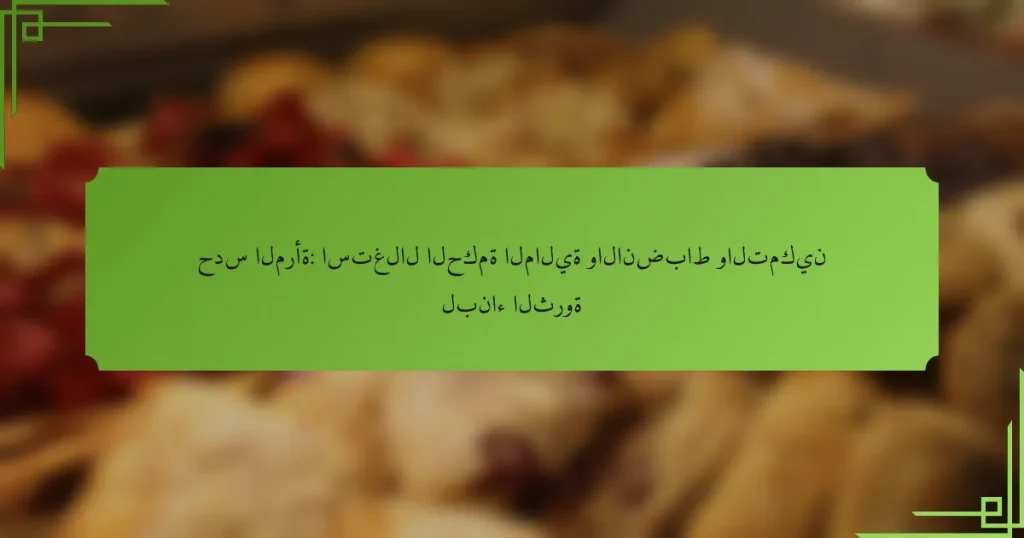 حدس المرأة: استغلال الحكمة المالية والانضباط والتمكين لبناء الثروة