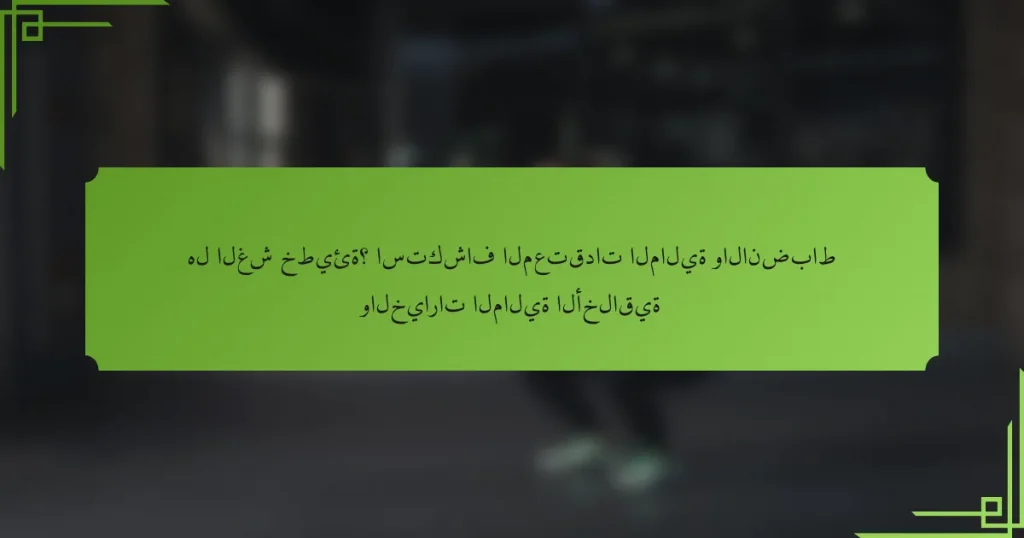 هل الغش خطيئة؟ استكشاف المعتقدات المالية والانضباط والخيارات المالية الأخلاقية