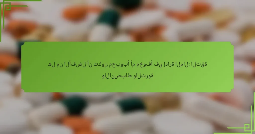 هل من الأفضل أن تكون محبوبًا أم مخوفًا في إدارة المال: الثقة والانضباط والثروة