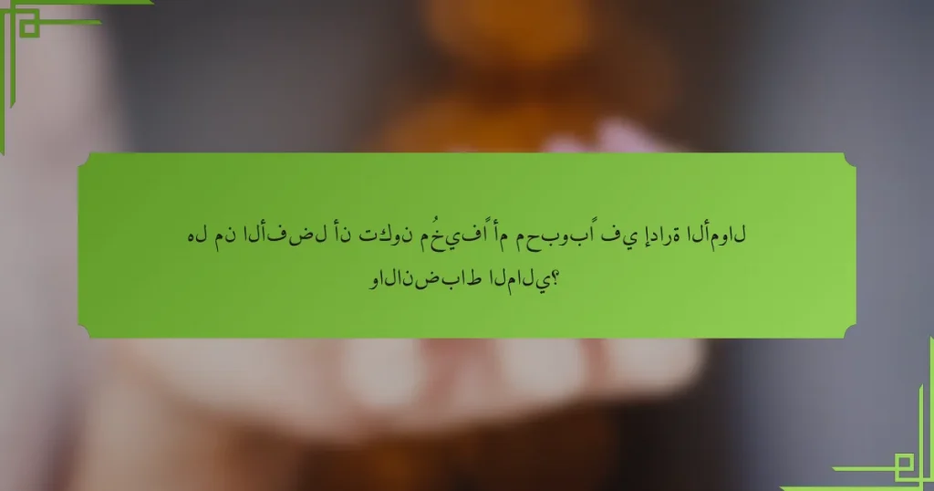 هل من الأفضل أن تكون مُخيفًا أم محبوبًا في إدارة الأموال والانضباط المالي؟