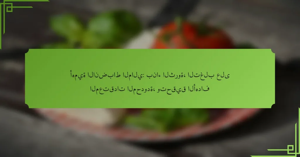 أهمية الانضباط المالي: بناء الثروة، التغلب على المعتقدات المحدودة، وتحقيق الأهداف