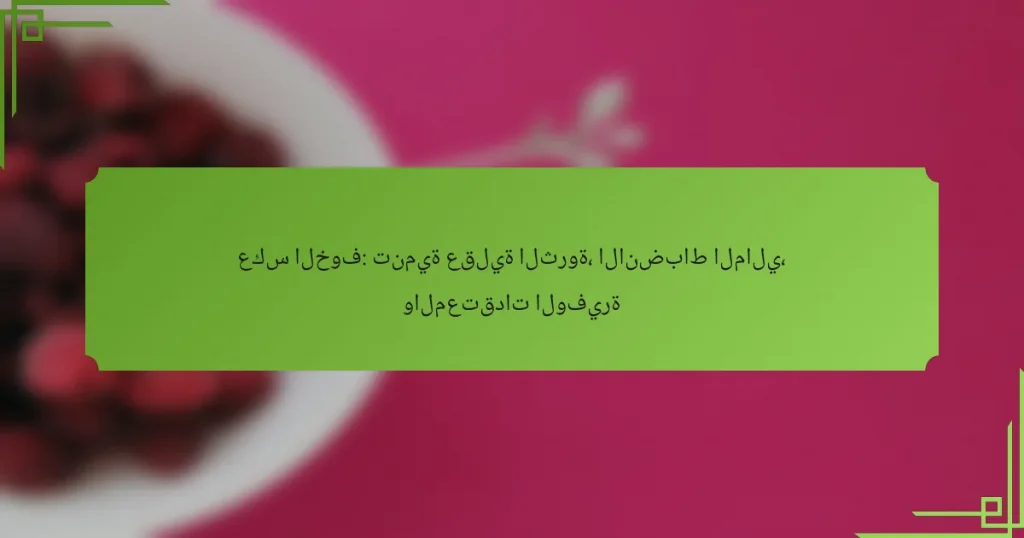 عكس الخوف: تنمية عقلية الثروة، الانضباط المالي، والمعتقدات الوفيرة