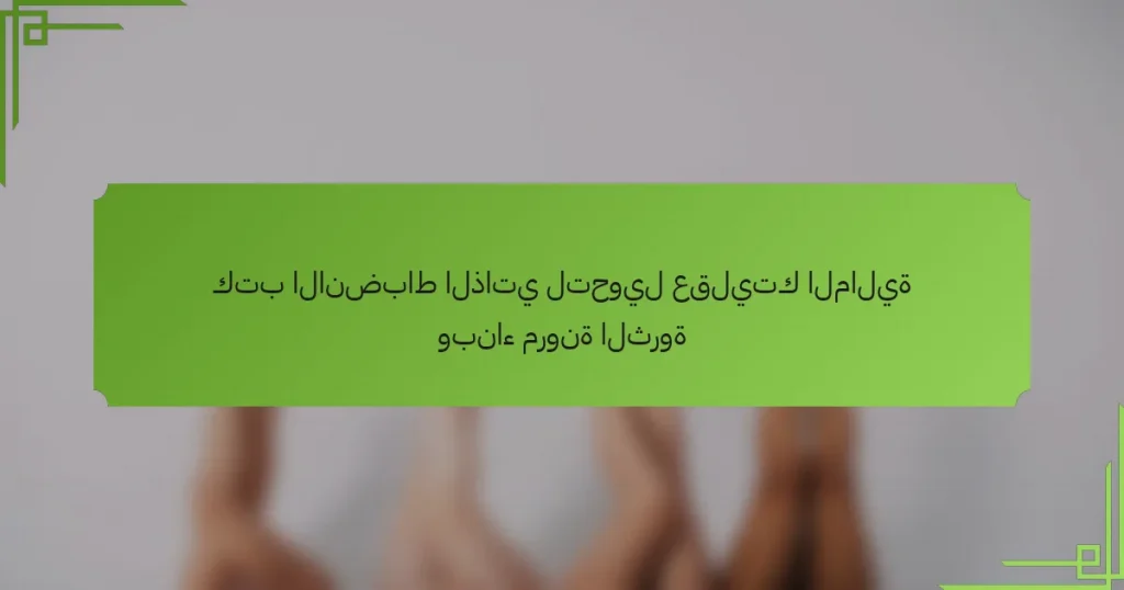 كتب الانضباط الذاتي لتحويل عقليتك المالية وبناء مرونة الثروة