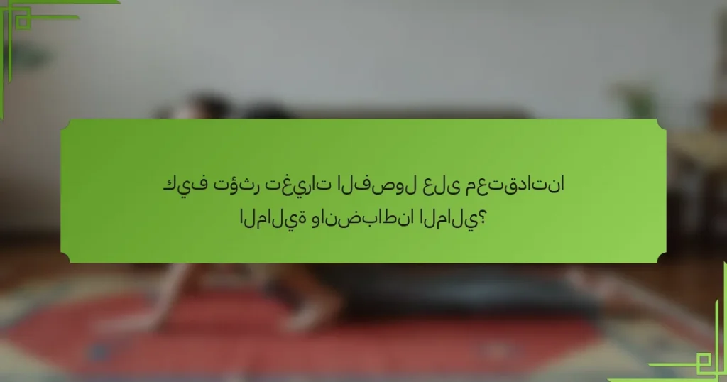 كيف تؤثر تغيرات الفصول على معتقداتنا المالية وانضباطنا المالي؟