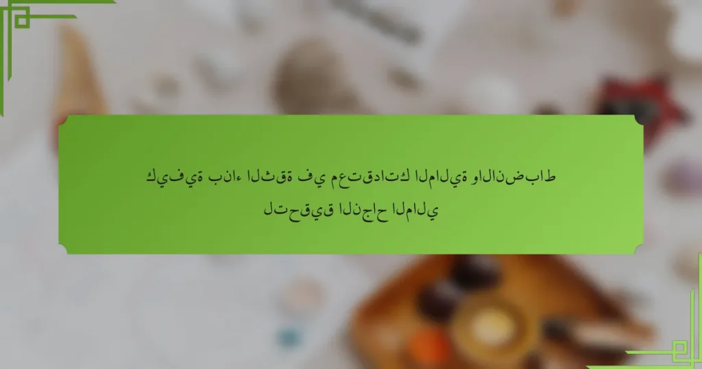 كيفية بناء الثقة في معتقداتك المالية والانضباط لتحقيق النجاح المالي
