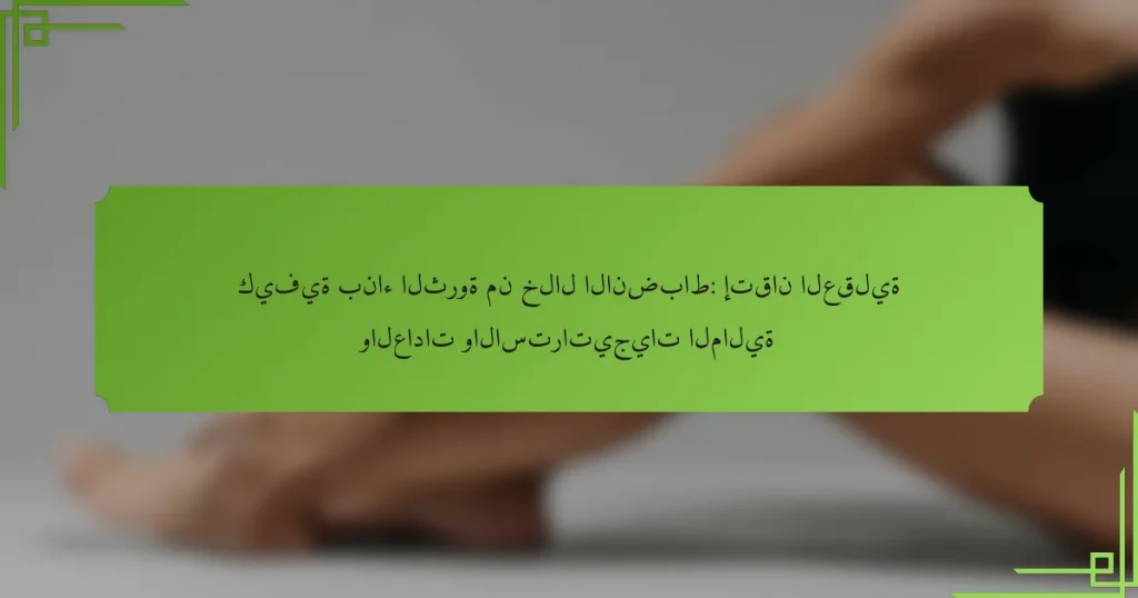 كيفية بناء الثروة من خلال الانضباط: إتقان العقلية والعادات والاستراتيجيات المالية