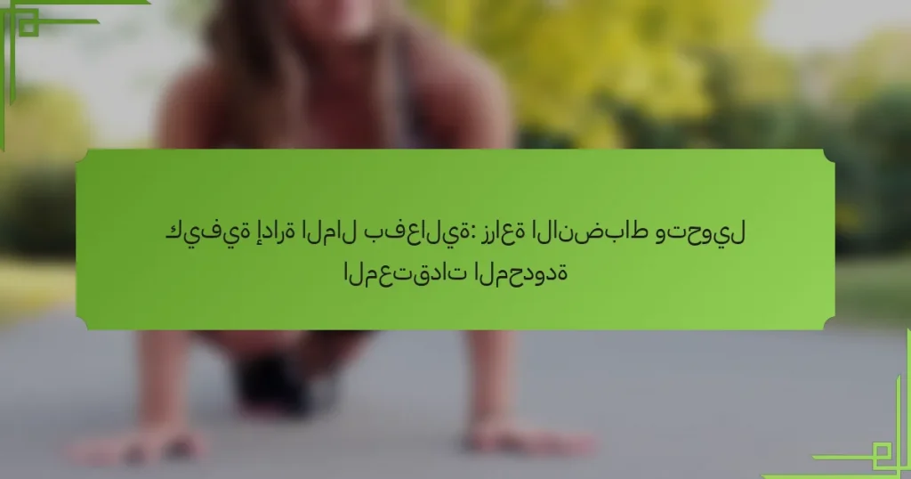 كيفية إدارة المال بفعالية: زراعة الانضباط وتحويل المعتقدات المحدودة