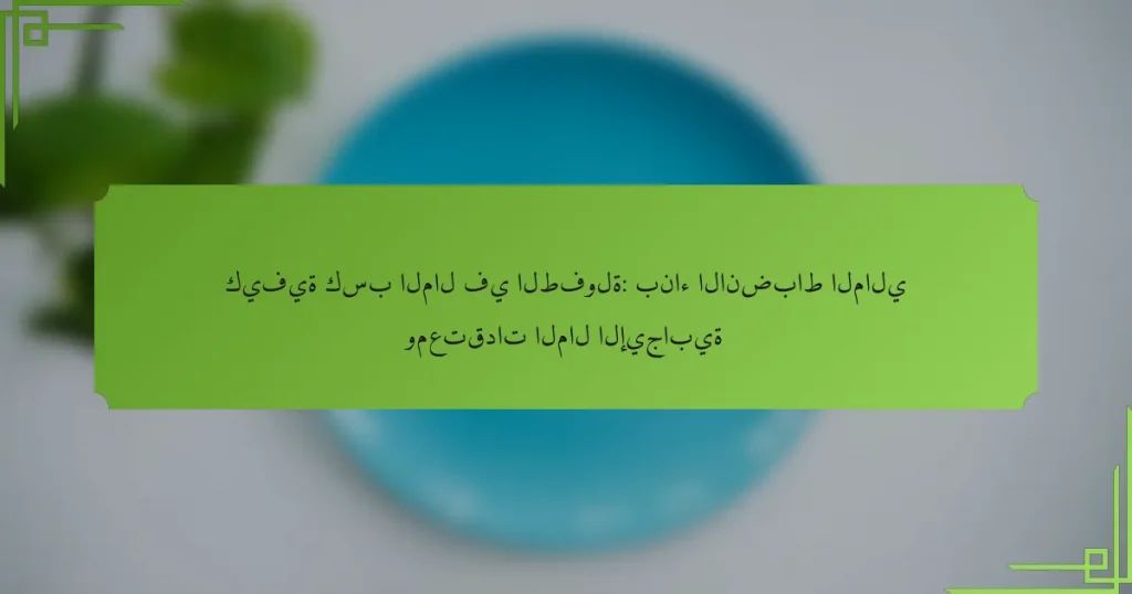كيفية كسب المال في الطفولة: بناء الانضباط المالي ومعتقدات المال الإيجابية