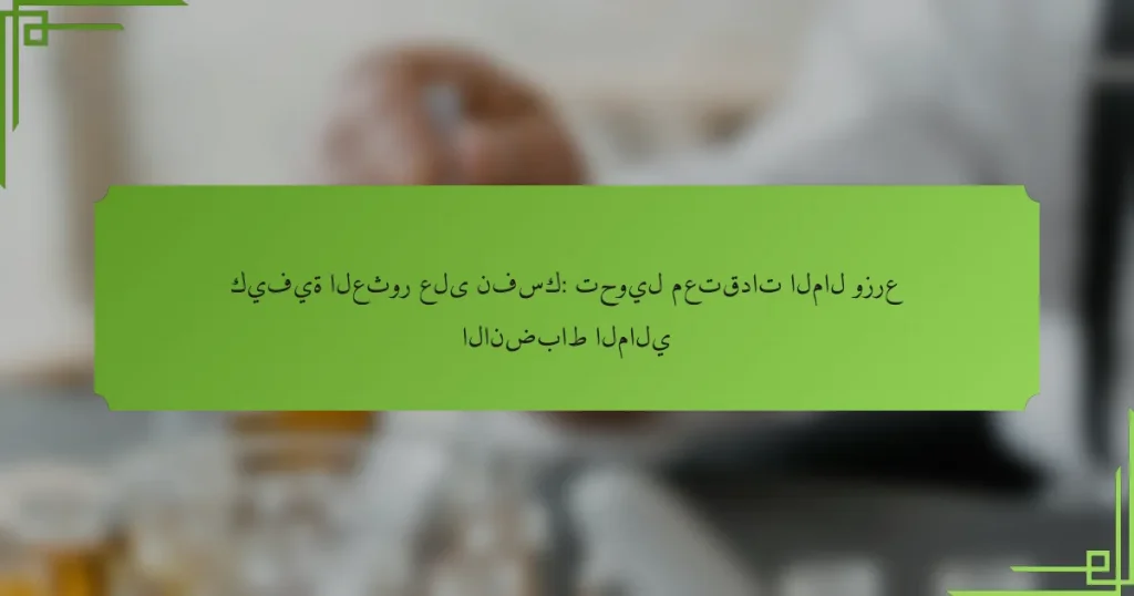 كيفية العثور على نفسك: تحويل معتقدات المال وزرع الانضباط المالي
