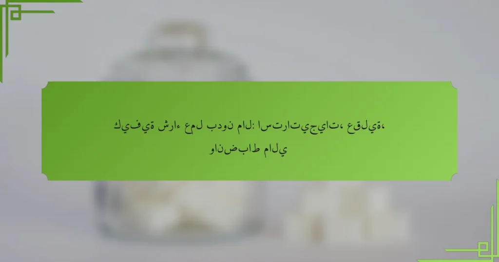 كيفية شراء عمل بدون مال: استراتيجيات، عقلية، وانضباط مالي