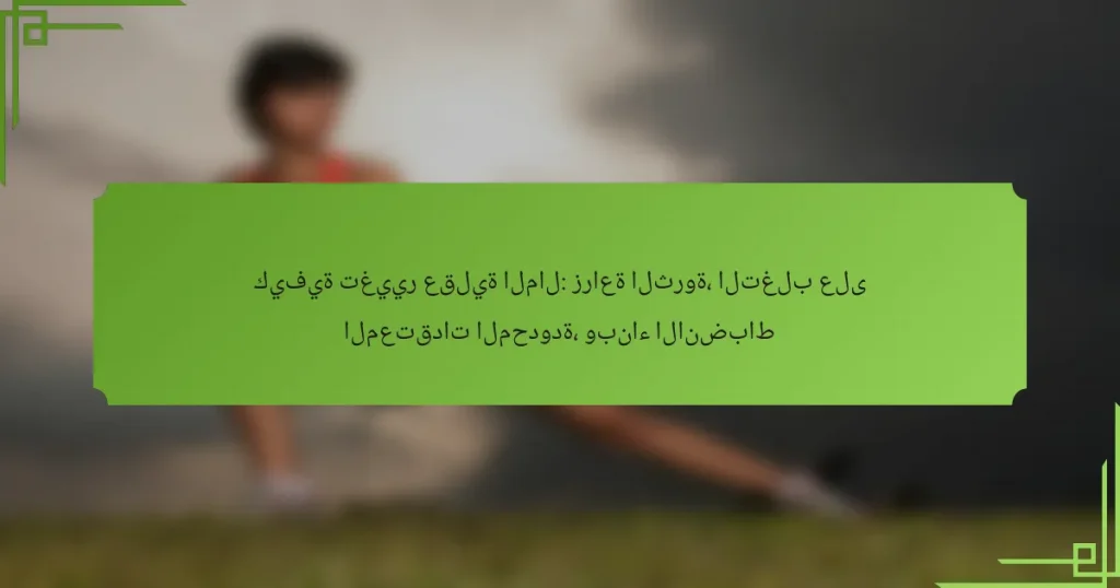 كيفية تغيير عقلية المال: زراعة الثروة، التغلب على المعتقدات المحدودة، وبناء الانضباط