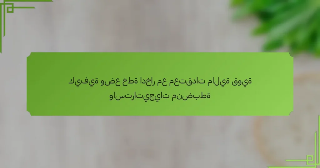 كيفية وضع خطة ادخار مع معتقدات مالية قوية واستراتيجيات منضبطة