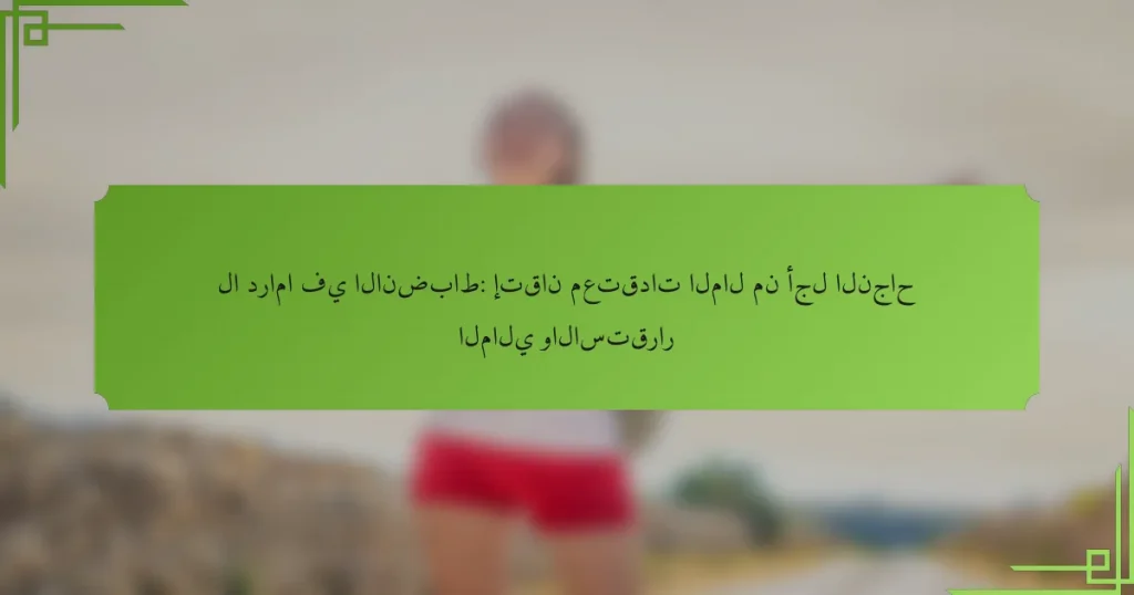 لا دراما في الانضباط: إتقان معتقدات المال من أجل النجاح المالي والاستقرار