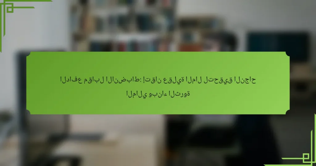الدافع مقابل الانضباط: إتقان عقلية المال لتحقيق النجاح المالي وبناء الثروة