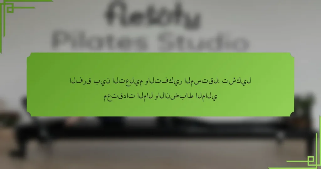 الفرق بين التعليم والتفكير المستقل: تشكيل معتقدات المال والانضباط المالي