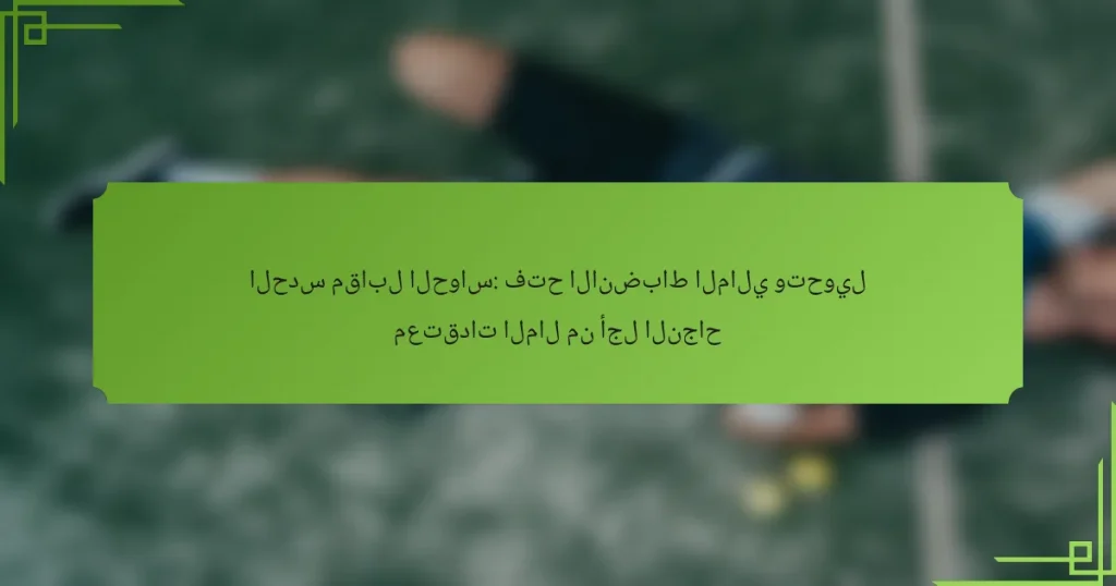 الحدس مقابل الحواس: فتح الانضباط المالي وتحويل معتقدات المال من أجل النجاح
