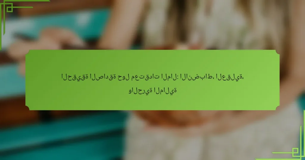 الحقيقة الصادقة حول معتقدات المال: الانضباط، العقلية، والحرية المالية