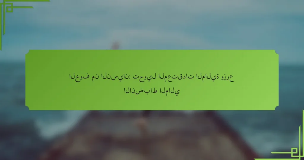 الخوف من النسيان: تحويل المعتقدات المالية وزرع الانضباط المالي