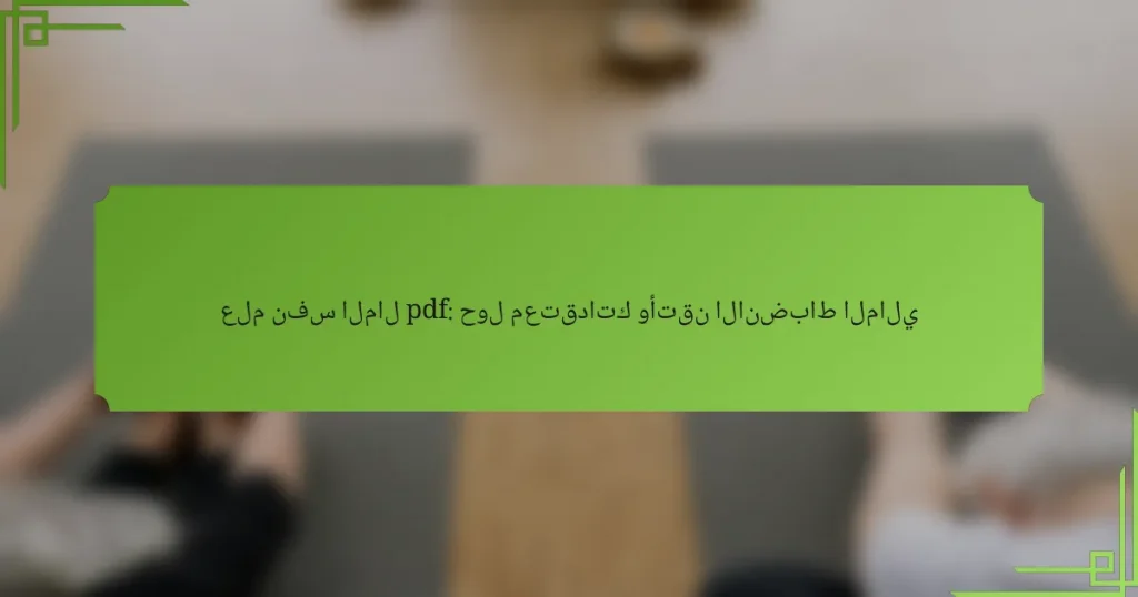 علم نفس المال pdf: حول معتقداتك وأتقن الانضباط المالي