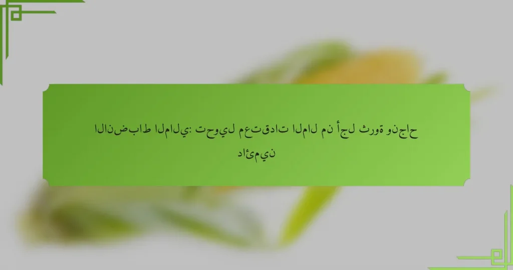 الانضباط المالي: تحويل معتقدات المال من أجل ثروة ونجاح دائمين