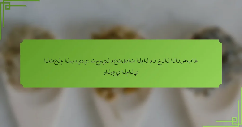 التعلم البديهي: تحويل معتقدات المال من خلال الانضباط والوعي المالي