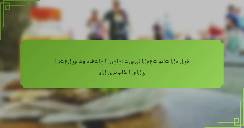 التعليم هو مفتاح النجاح: تنمية المعتقدات المالية والانضباط المالي