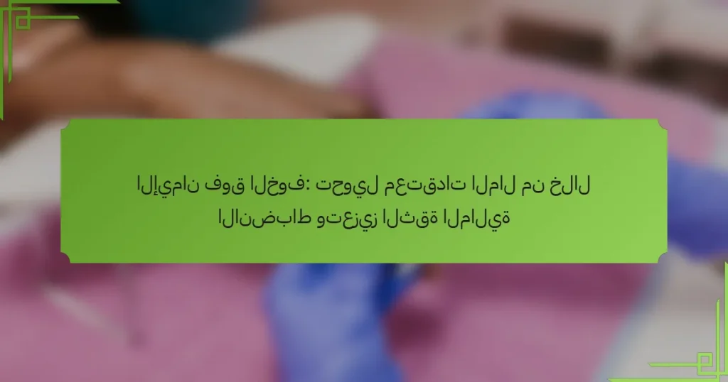 الإيمان فوق الخوف: تحويل معتقدات المال من خلال الانضباط وتعزيز الثقة المالية