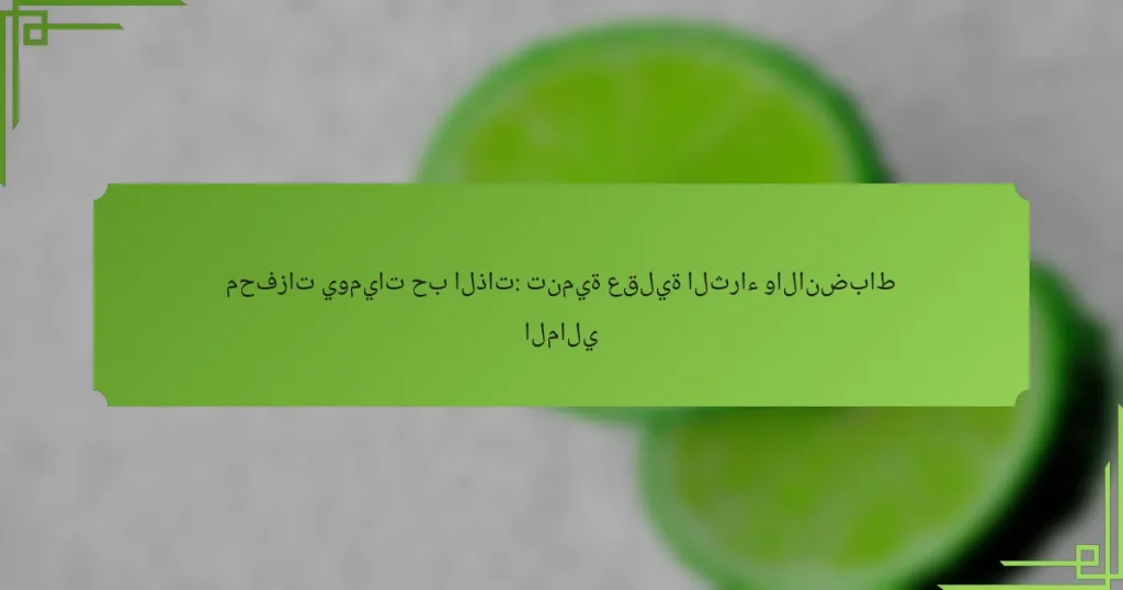 محفزات يوميات حب الذات: تنمية عقلية الثراء والانضباط المالي