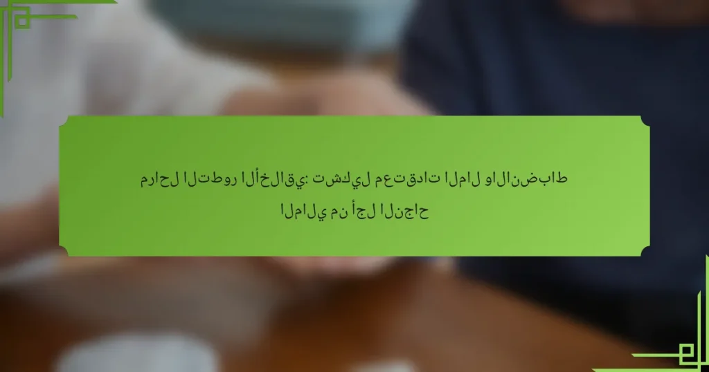 مراحل التطور الأخلاقي: تشكيل معتقدات المال والانضباط المالي من أجل النجاح