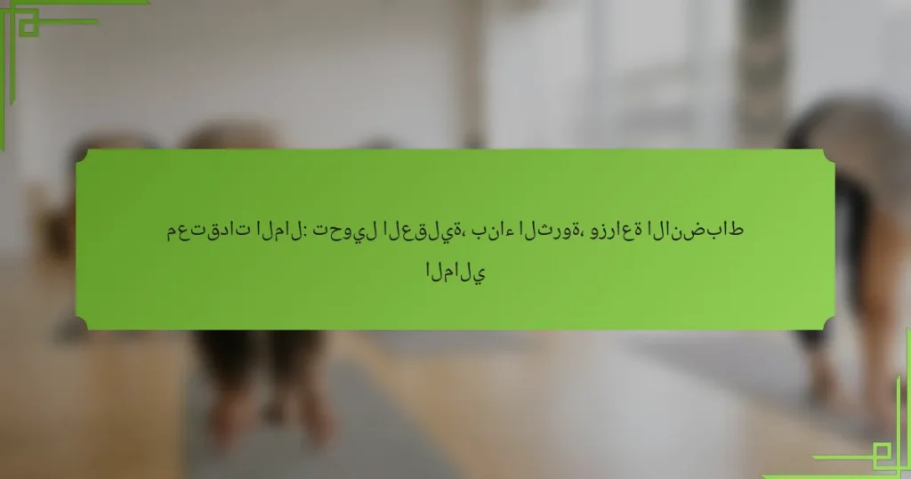 معتقدات المال: تحويل العقلية، بناء الثروة، وزراعة الانضباط المالي