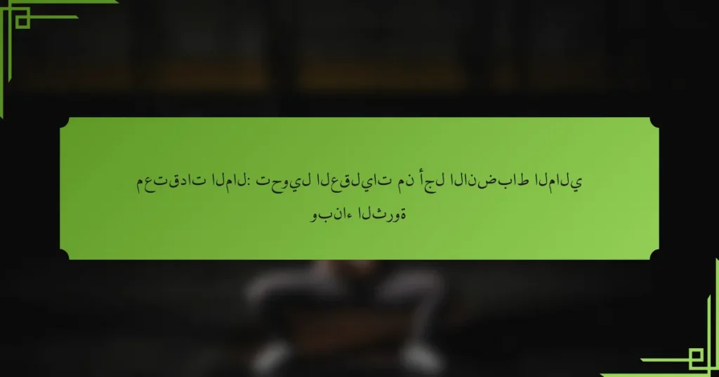 معتقدات المال: تحويل العقليات من أجل الانضباط المالي وبناء الثروة