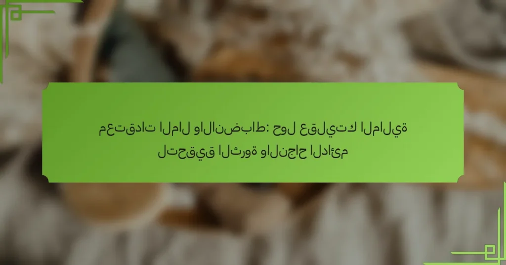معتقدات المال والانضباط: حول عقليتك المالية لتحقيق الثروة والنجاح الدائم