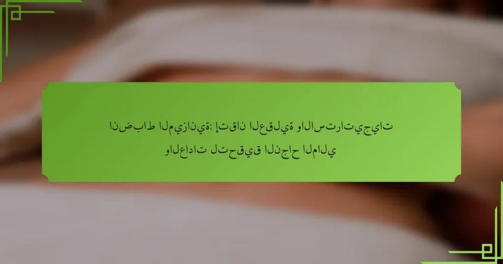 انضباط الميزانية: إتقان العقلية والاستراتيجيات والعادات لتحقيق النجاح المالي