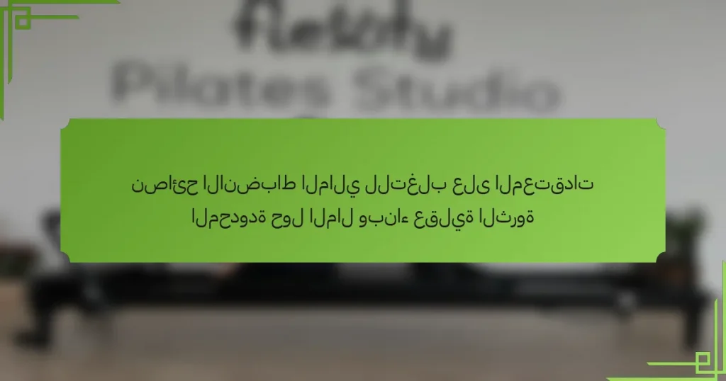 نصائح الانضباط المالي للتغلب على المعتقدات المحدودة حول المال وبناء عقلية الثروة