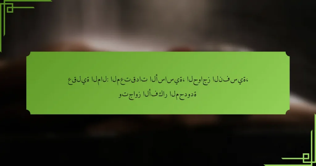 عقلية المال: المعتقدات الأساسية، الحواجز النفسية، وتجاوز الأفكار المحدودة