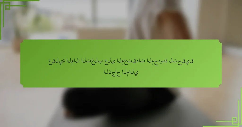عقلية المال: التغلب على المعتقدات المحدودة لتحقيق النجاح المالي