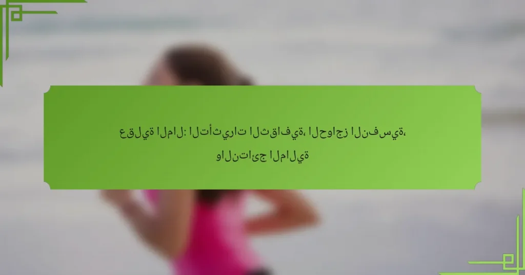 عقلية المال: التأثيرات الثقافية، الحواجز النفسية، والنتائج المالية