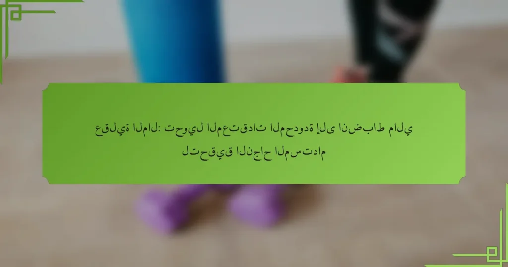عقلية المال: تحويل المعتقدات المحدودة إلى انضباط مالي لتحقيق النجاح المستدام
