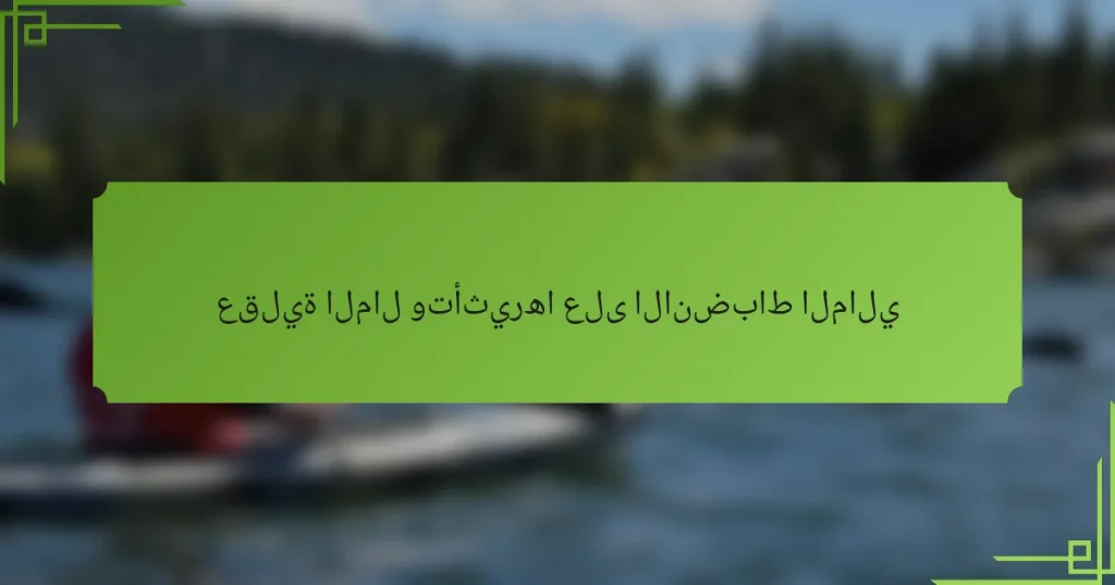 عقلية المال وتأثيرها على الانضباط المالي
