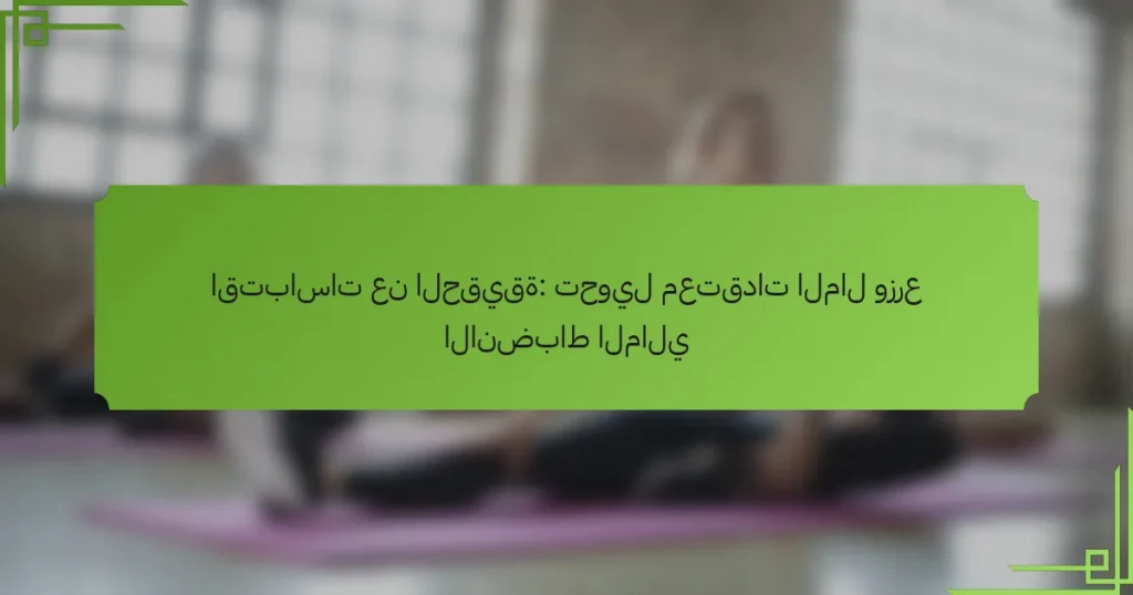 اقتباسات عن الحقيقة: تحويل معتقدات المال وزرع الانضباط المالي