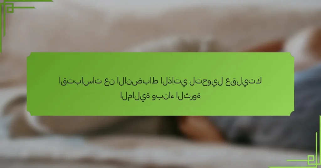 اقتباسات عن الانضباط الذاتي لتحويل عقليتك المالية وبناء الثروة